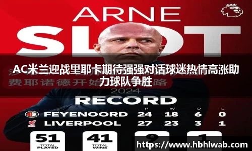 AC米兰迎战里耶卡期待强强对话球迷热情高涨助力球队争胜