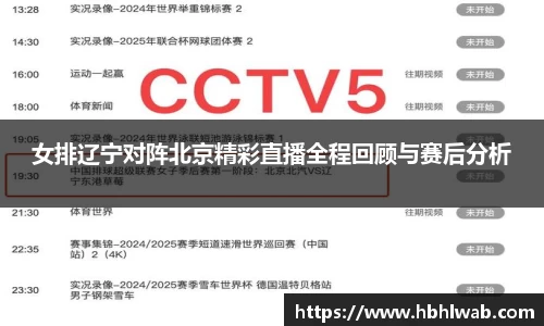 女排辽宁对阵北京精彩直播全程回顾与赛后分析