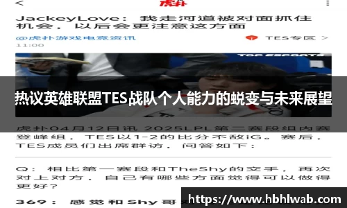 热议英雄联盟TES战队个人能力的蜕变与未来展望