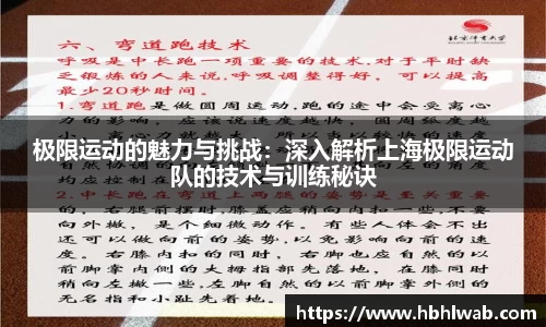 极限运动的魅力与挑战：深入解析上海极限运动队的技术与训练秘诀