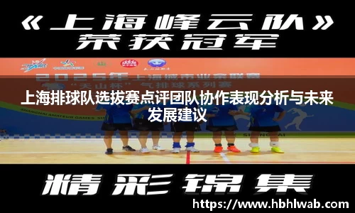 上海排球队选拔赛点评团队协作表现分析与未来发展建议