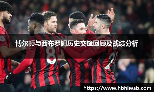 博尔顿与西布罗姆历史交锋回顾及战绩分析