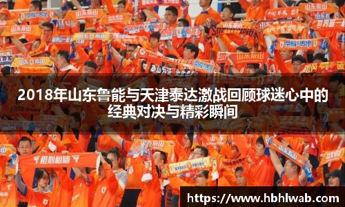 2018年山东鲁能与天津泰达激战回顾球迷心中的经典对决与精彩瞬间