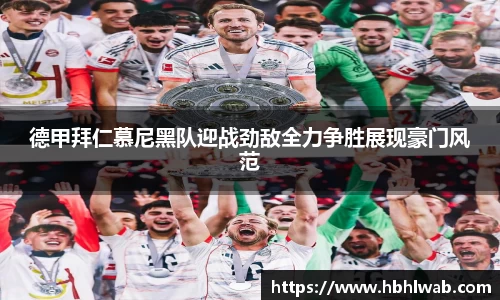 德甲拜仁慕尼黑队迎战劲敌全力争胜展现豪门风范